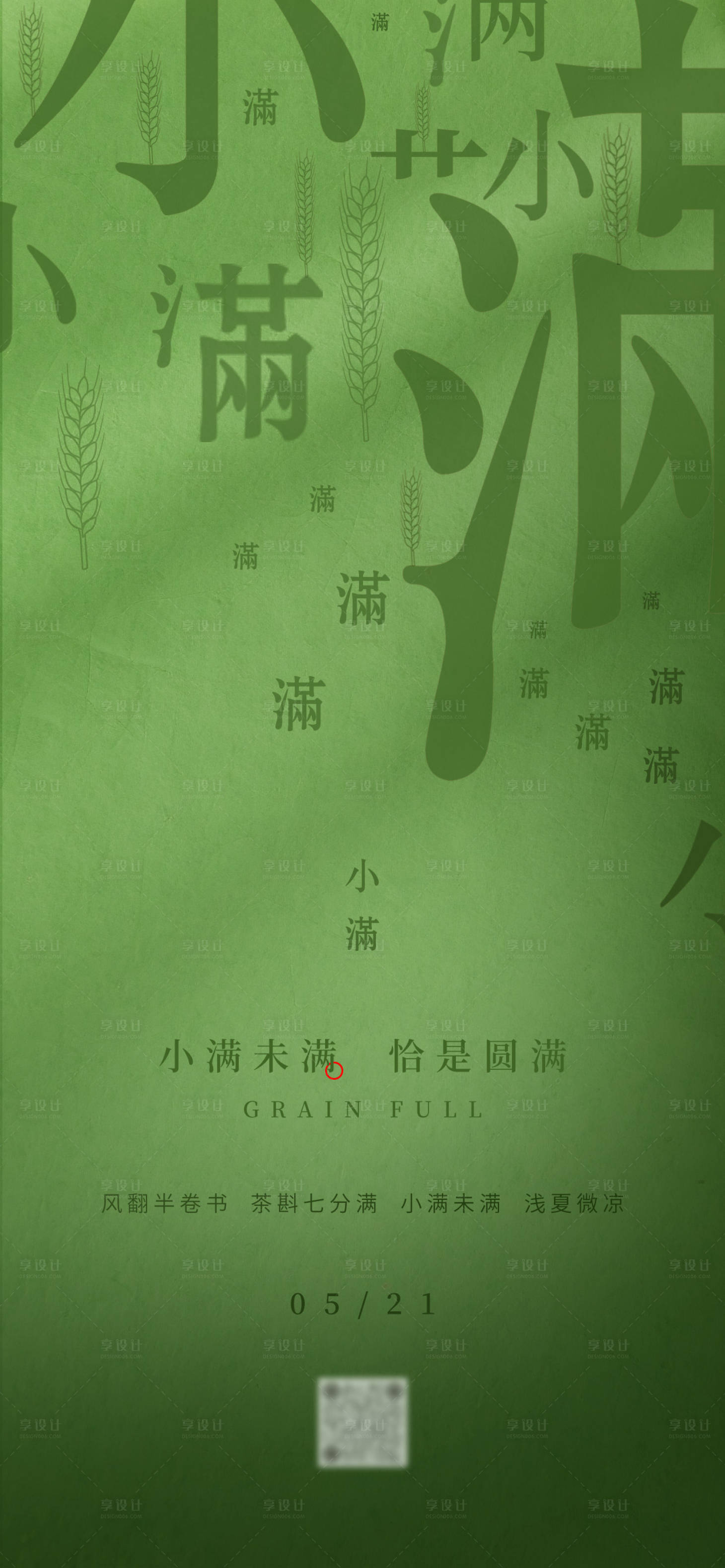 源文件下載【享設計】搜索編號：79550030639678223【小滿節氣海報】