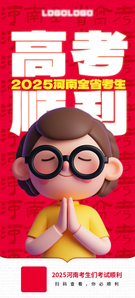 源文件下載【高考順利海報】編號：81140030959355565