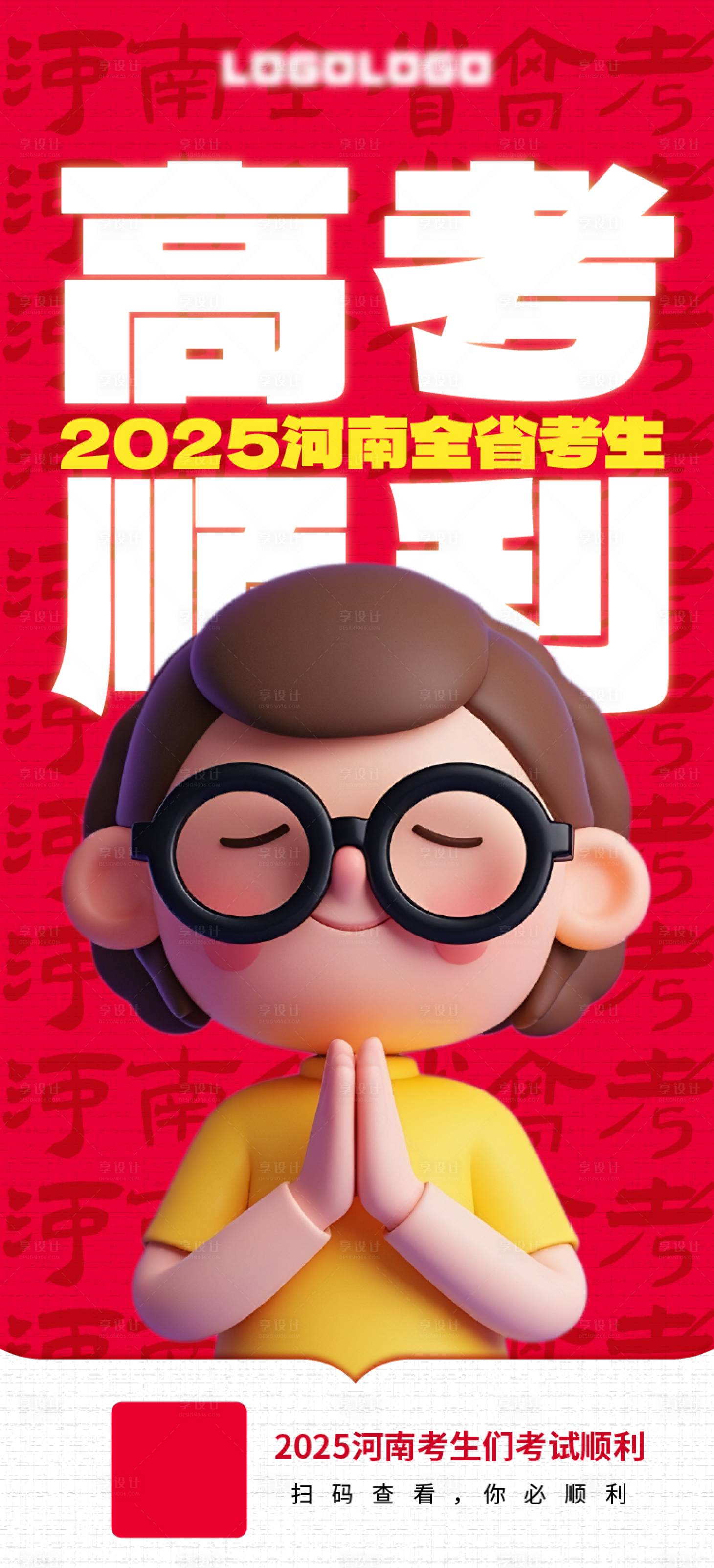 源文件下载【享设计】搜索编号：81140030959355565【高考顺利海报】