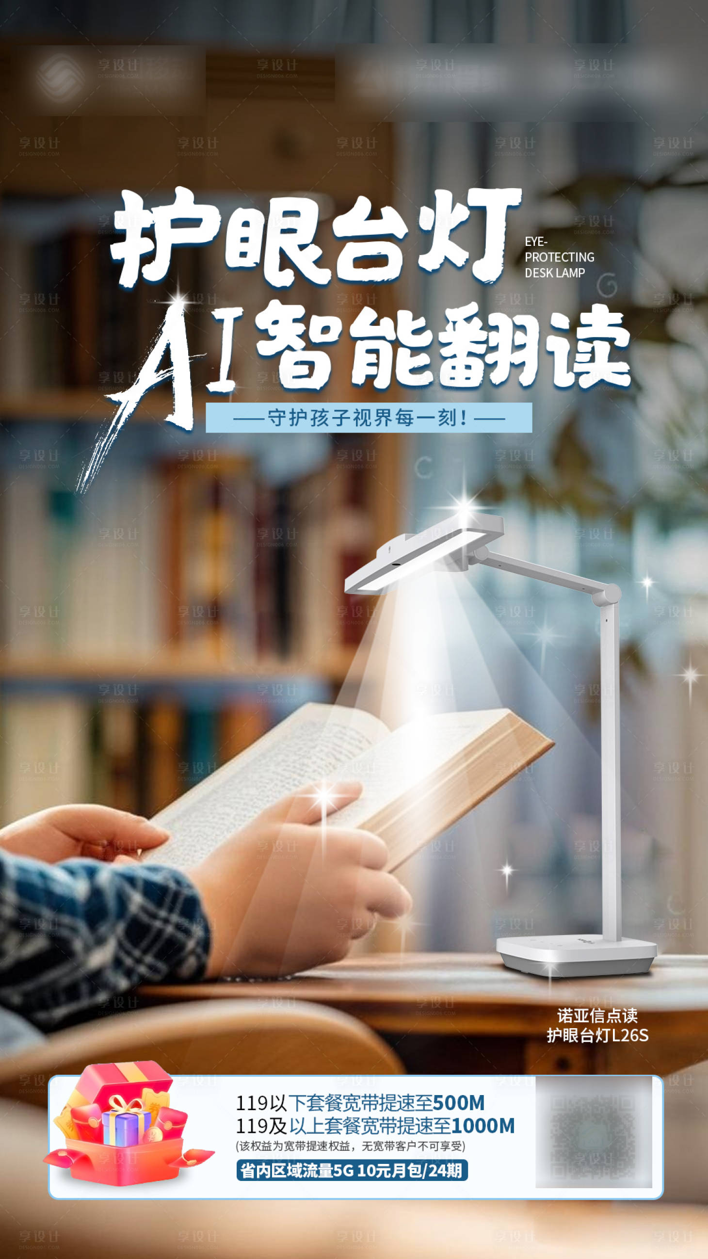 源文件下載【享設(shè)計】搜索編號：13750030877979254【護眼臺燈海報】