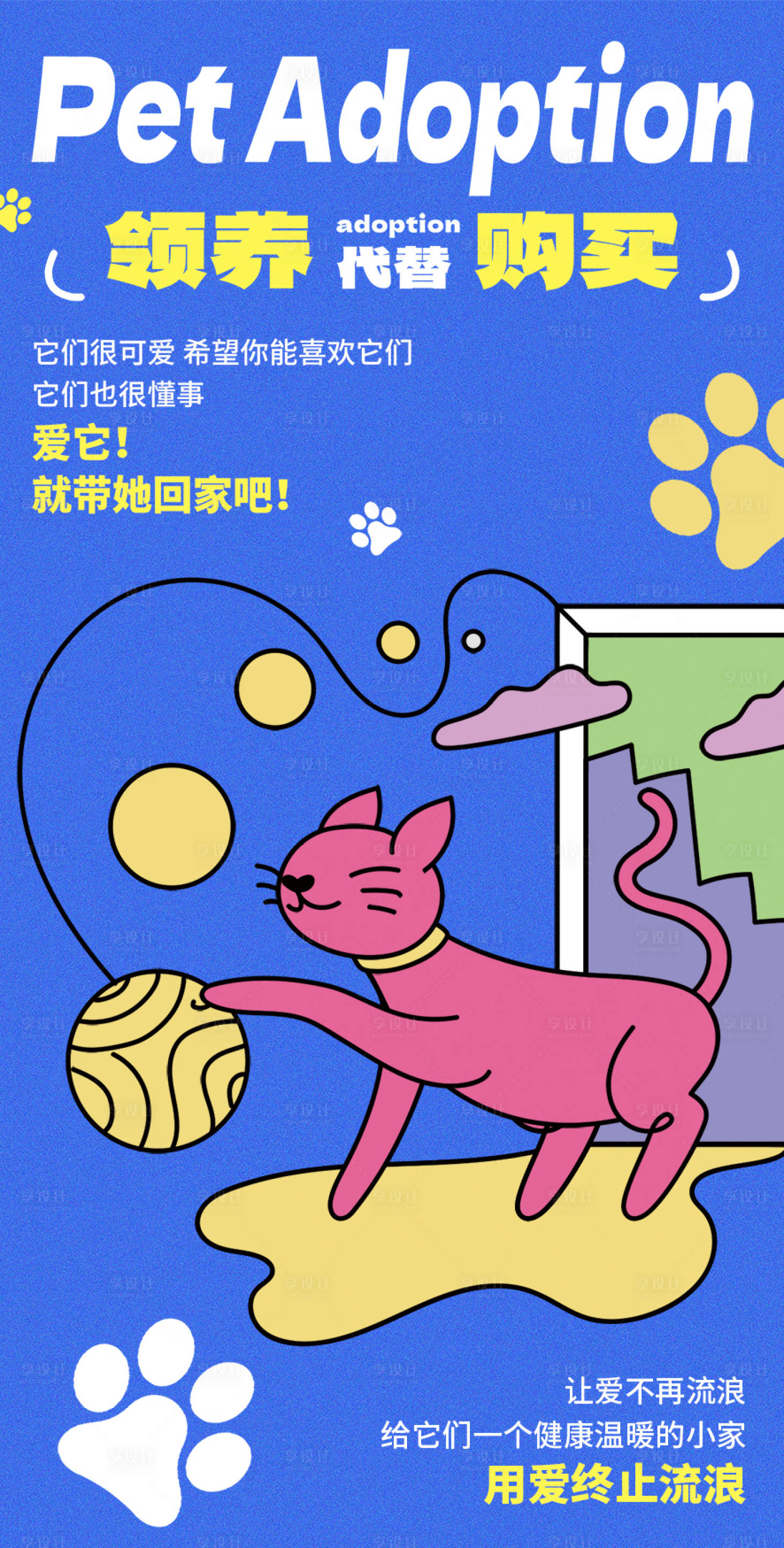 源文件下載【享設計】搜索編號：57120030704294610【寵物領養海報】