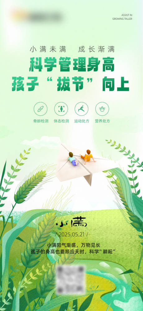 源文件下载【身高管理小满节气海报】编号：14520030833832658
