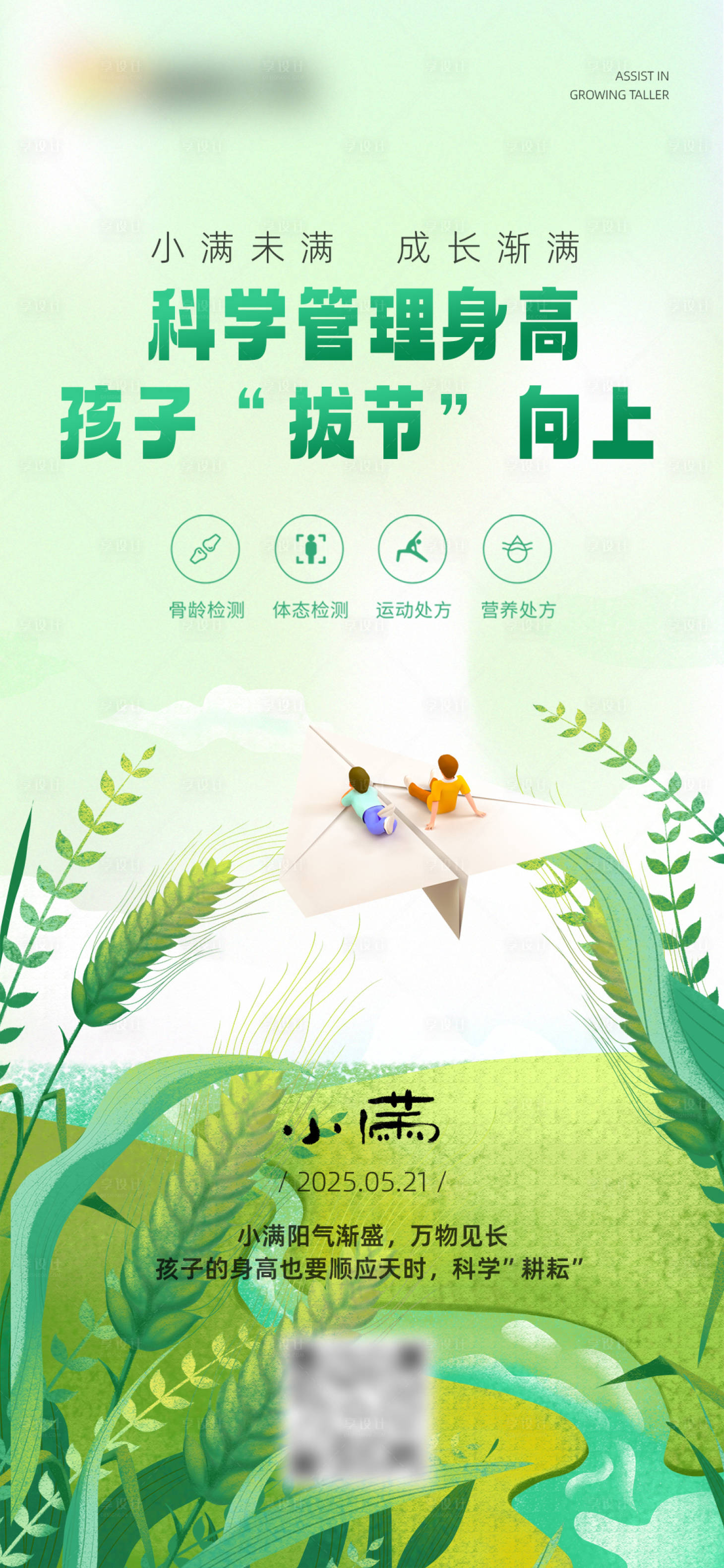 源文件下載【享設計】搜索編號：14520030833832658【身高管理小滿節氣海報】
