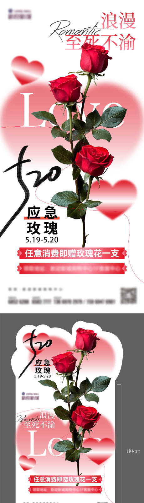 520应急玫瑰海报