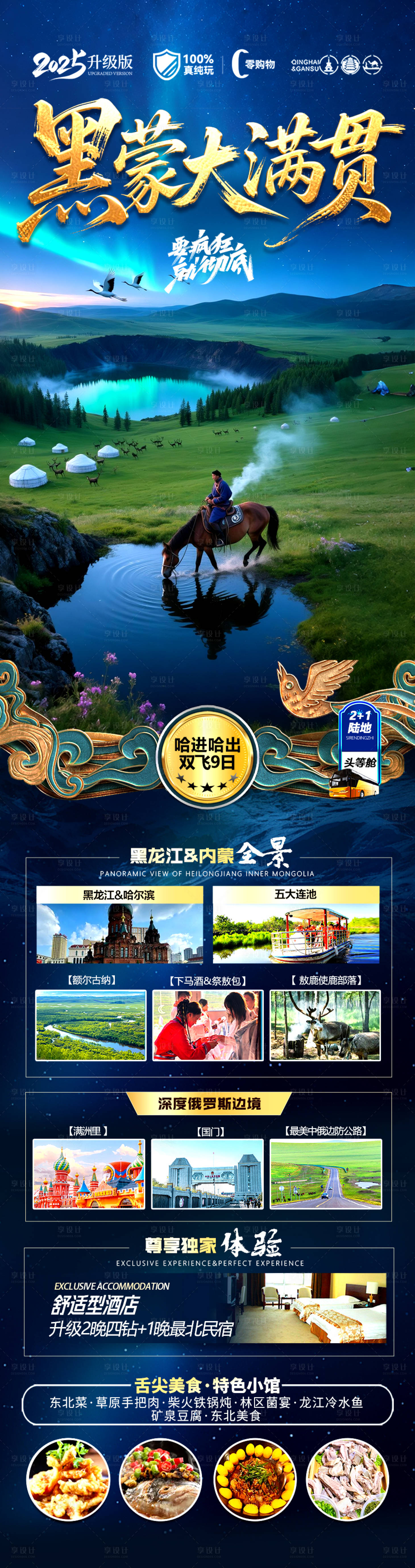 源文件下載【享設計】搜索編號：38250030909704664【東北草原呼倫貝爾旅游海報內蒙古】