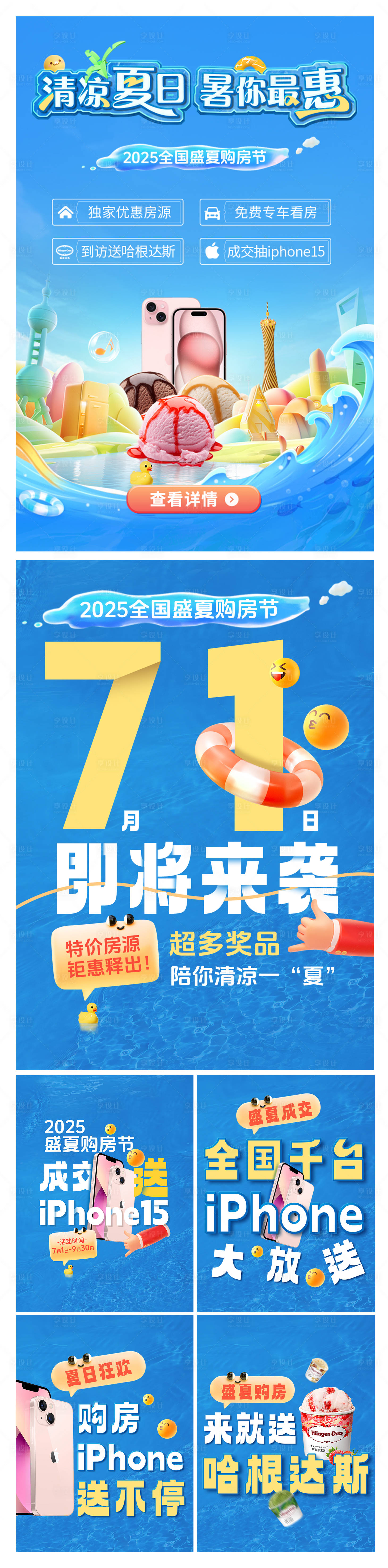 源文件下载【享设计】搜索编号：90570030640108796【盛夏购房节活动创意大字报】