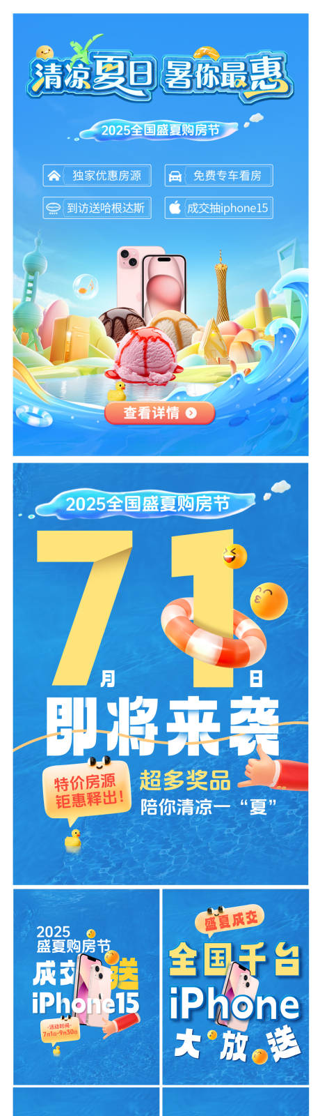 盛夏购房节活动创意大字报