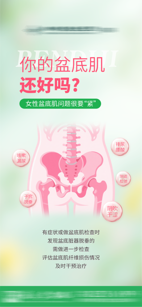 源文件下载【你的盆底肌还好吗？】编号：93040030896682442
