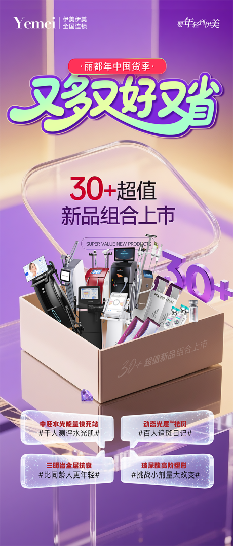 源文件下載【享設(shè)計】搜索編號：38790031079204494【醫(yī)美年中囤貨節(jié)主題海報】
