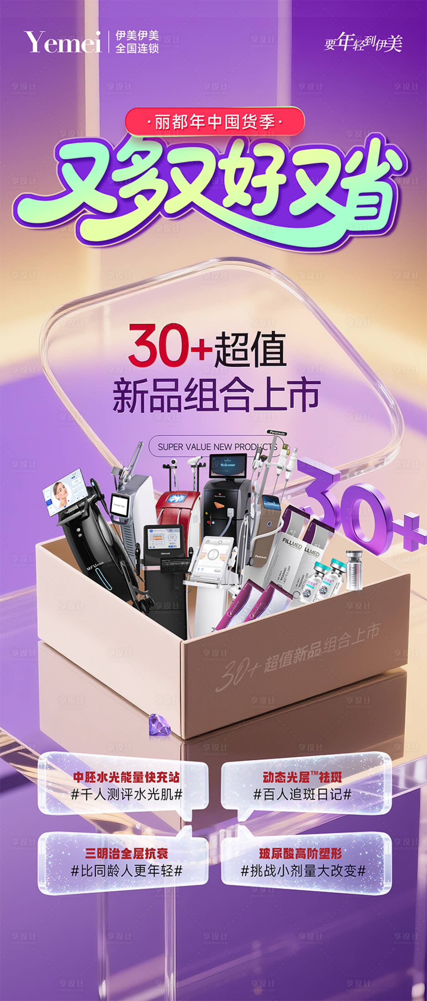 源文件下载【享设计】搜索编号：38790031079204494【医美年中囤货节主题海报】