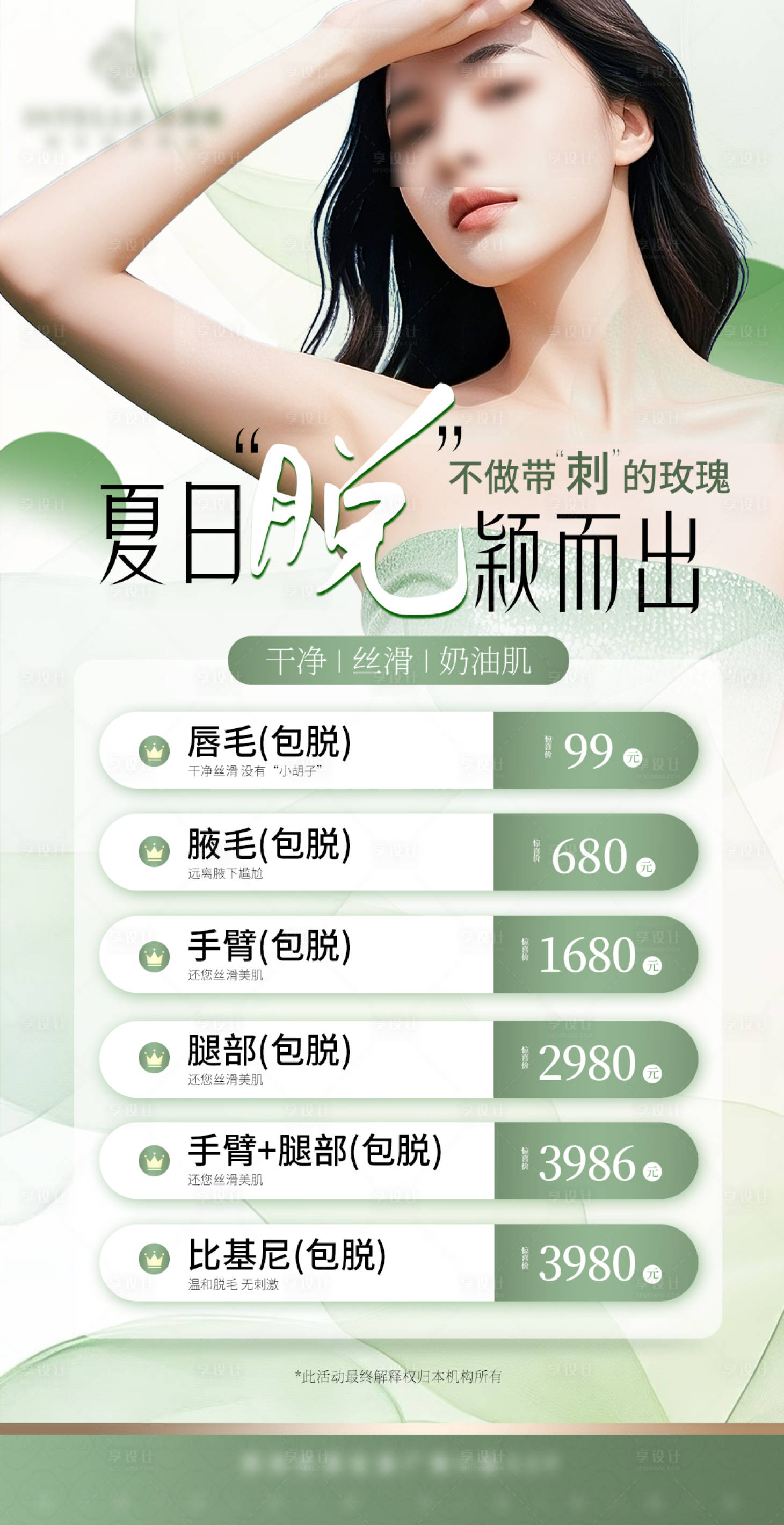源文件下载【享设计】搜索编号：45480030631781402【医美夏季脱毛海报】