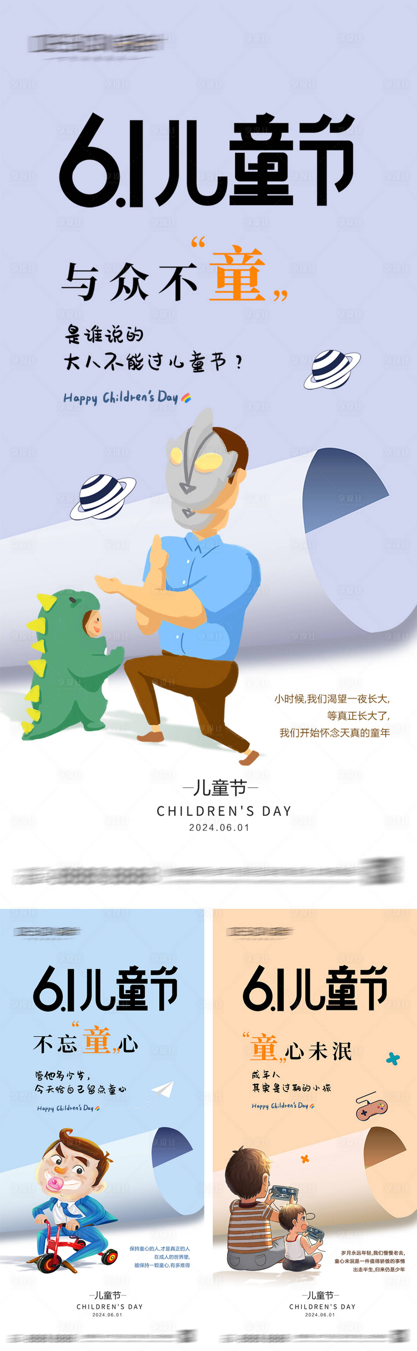 源文件下载【六一儿童节系列海报】编号：96890030823084513