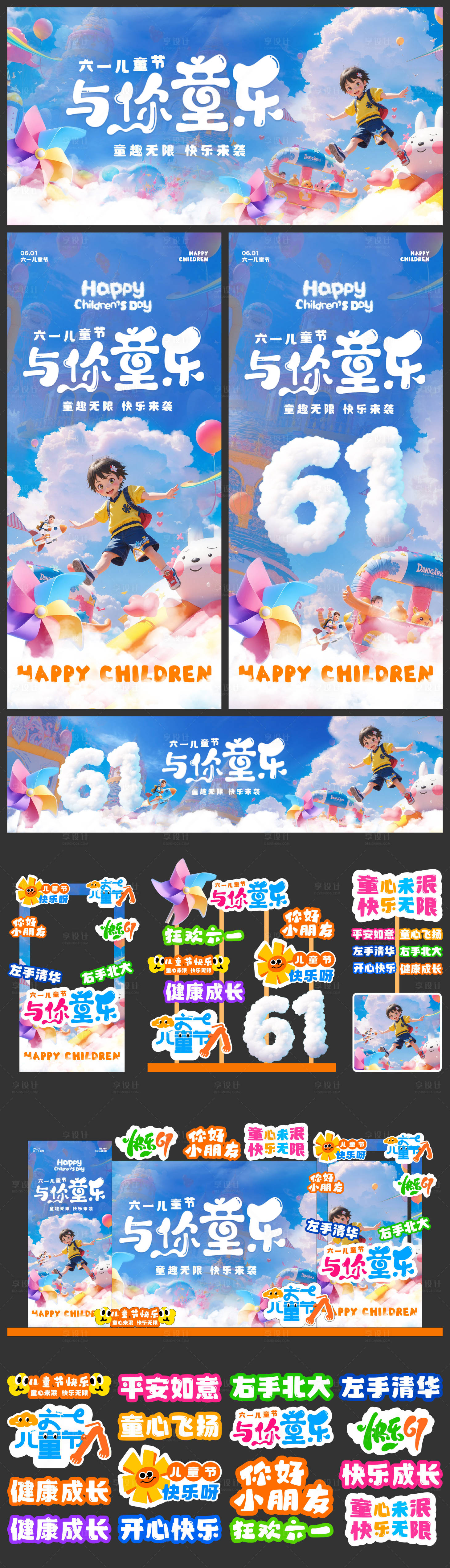 源文件下載【享設計】搜索編號：42340031044692119【六一兒童節海報展板美陳】