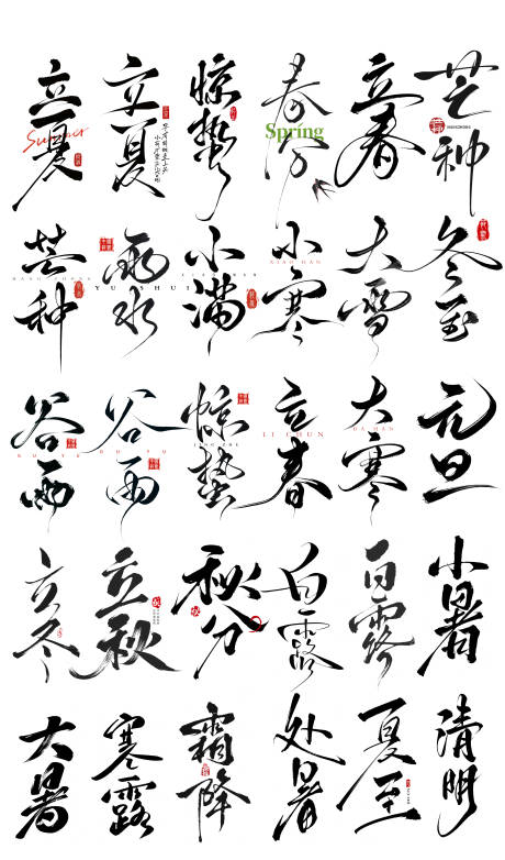 源文件下載【享設(shè)計】搜索編號：25360030631964175【二十四節(jié)氣字體】