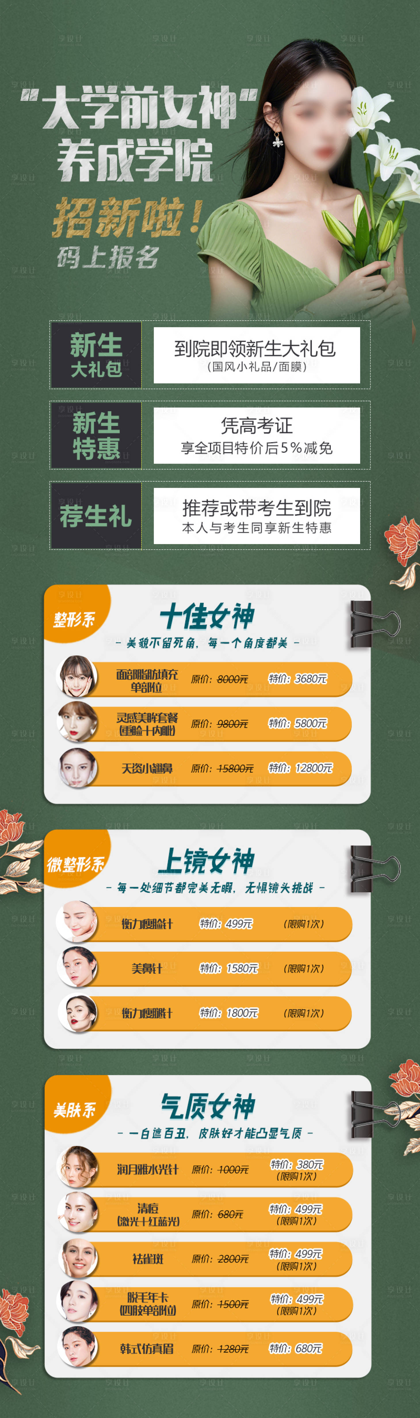 源文件下载【暑期假期高考医美促销海报】编号：13550030809825408