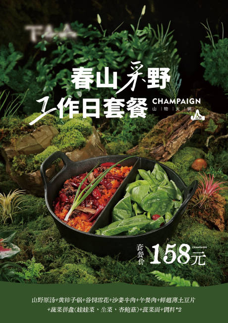 源文件下载【餐饮山野火锅套餐海报】编号：39510030891919790