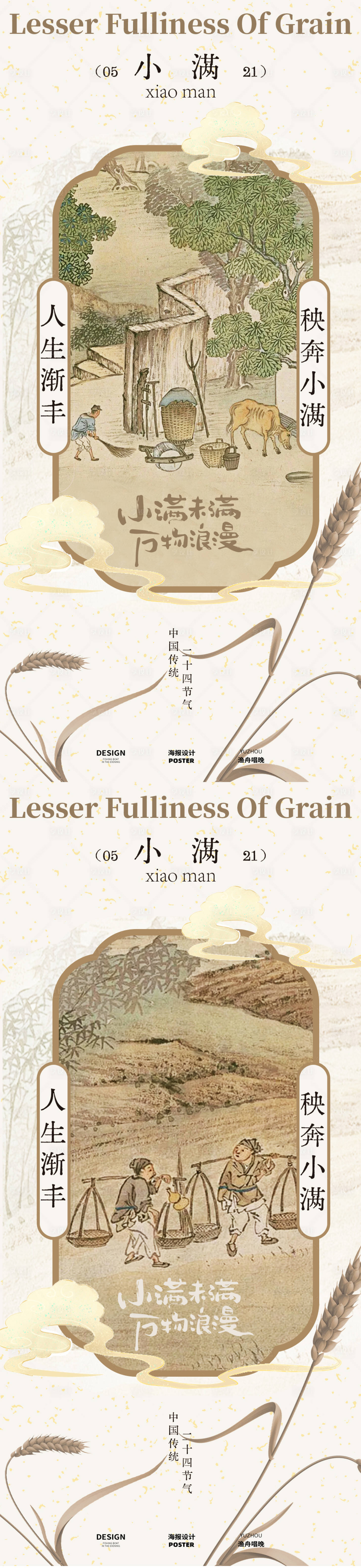源文件下載【享設計】搜索編號：16990030665121001【小滿古風海報】