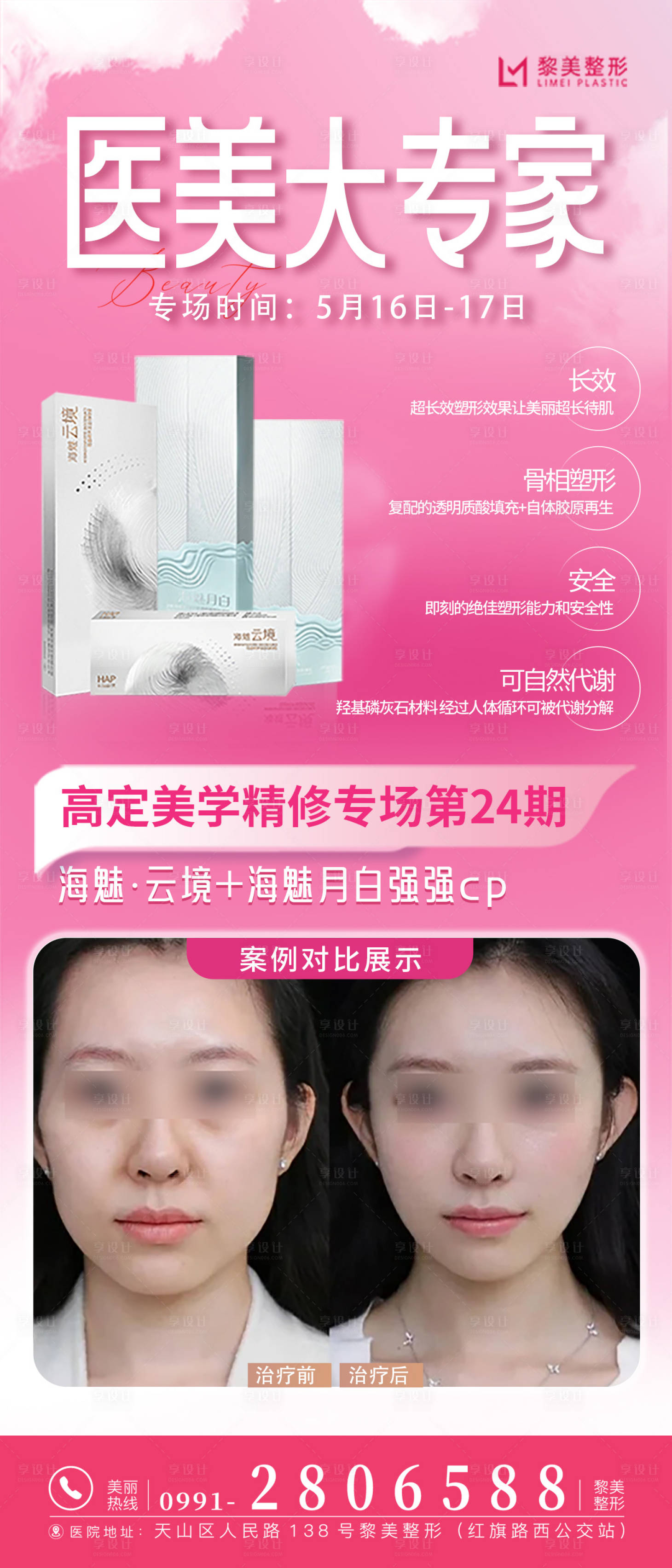 源文件下载【享设计】搜索编号：77240030673415606【医美整形产品海报】