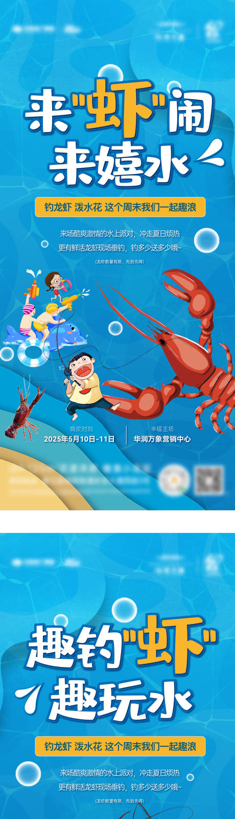 源文件下载【钓虾捞鱼戏水活动系列海报】编号：83340030625058573