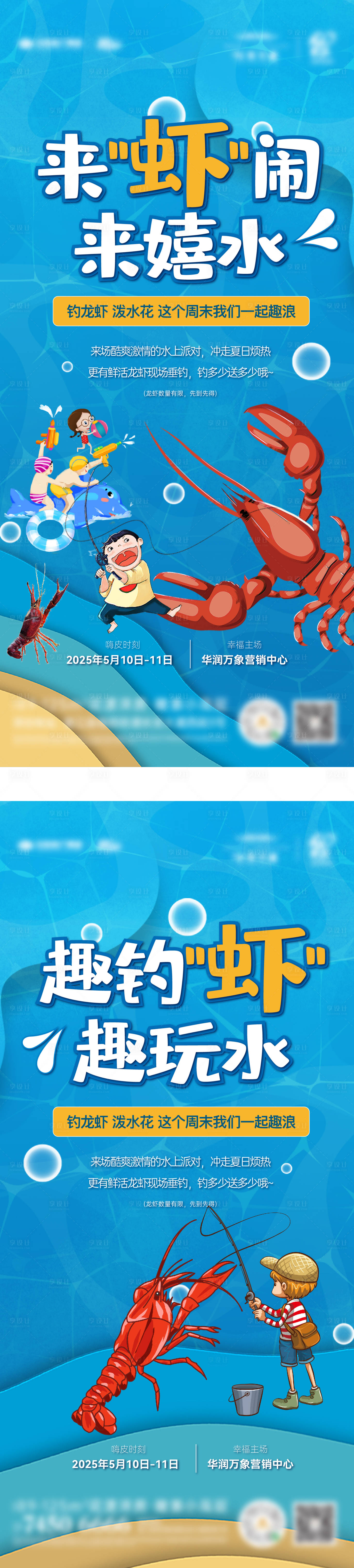 源文件下载【享设计】搜索编号：83340030625058573【钓虾捞鱼戏水活动系列海报】