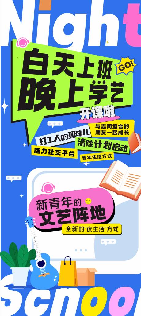 源文件下载【享设计】搜索编号：23480030759635782【夜校开课插画海报】