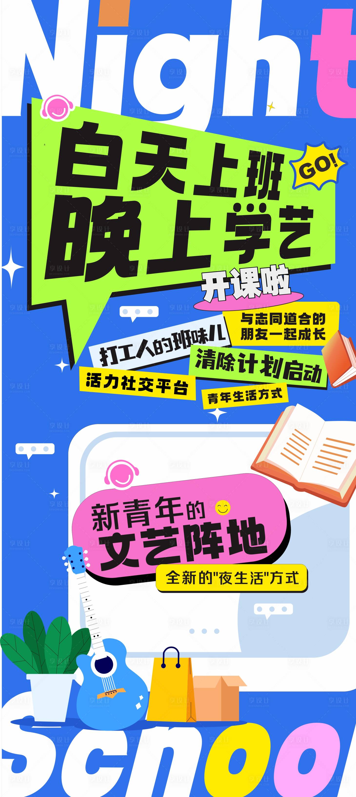 源文件下载【享设计】搜索编号：23480030759635782【夜校开课插画海报】