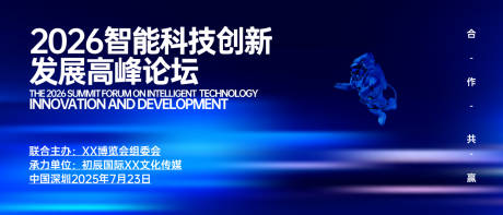 源文件下載【享設計】搜索編號：25150030998376226【智能科技發展創新論壇背景板】