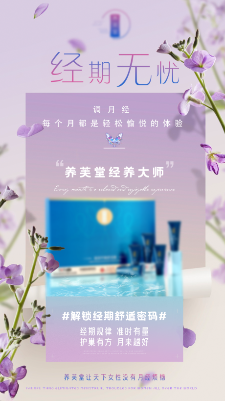 源文件下载【女性经期私密养护产品海报】编号：88390031015043244