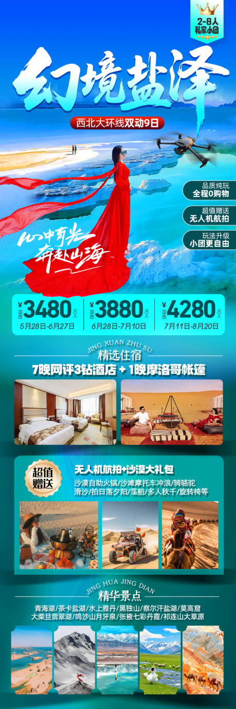 源文件下载【幻境盐泽甘青大环线旅游长图】编号：60920031009255933
