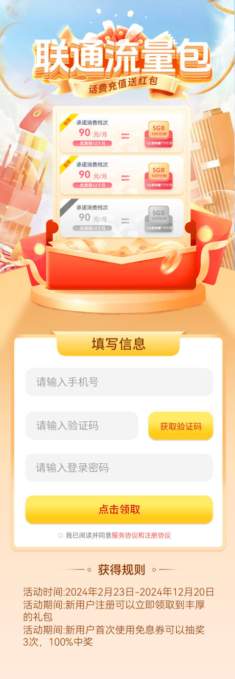 源文件下载【流量包红包狂欢补贴电信联通充值活动长】编号：97140030707008592