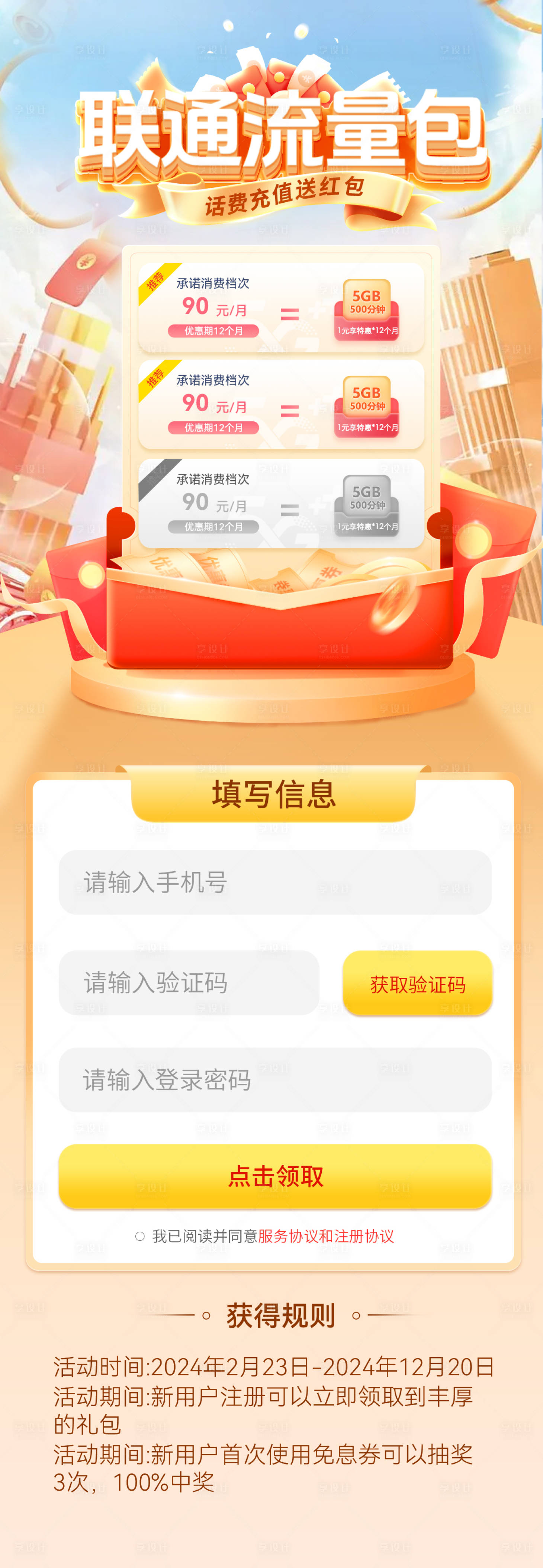 源文件下载【享设计】搜索编号：97140030707008592【流量包红包狂欢补贴电信联通充值活动长】