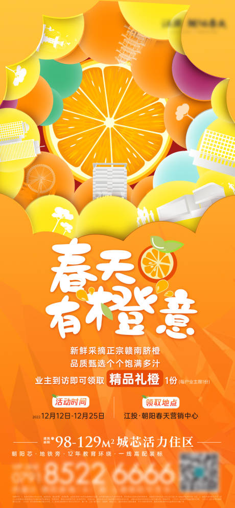 源文件下载【地产送橙子活动宣传海报】编号：71340030835315479