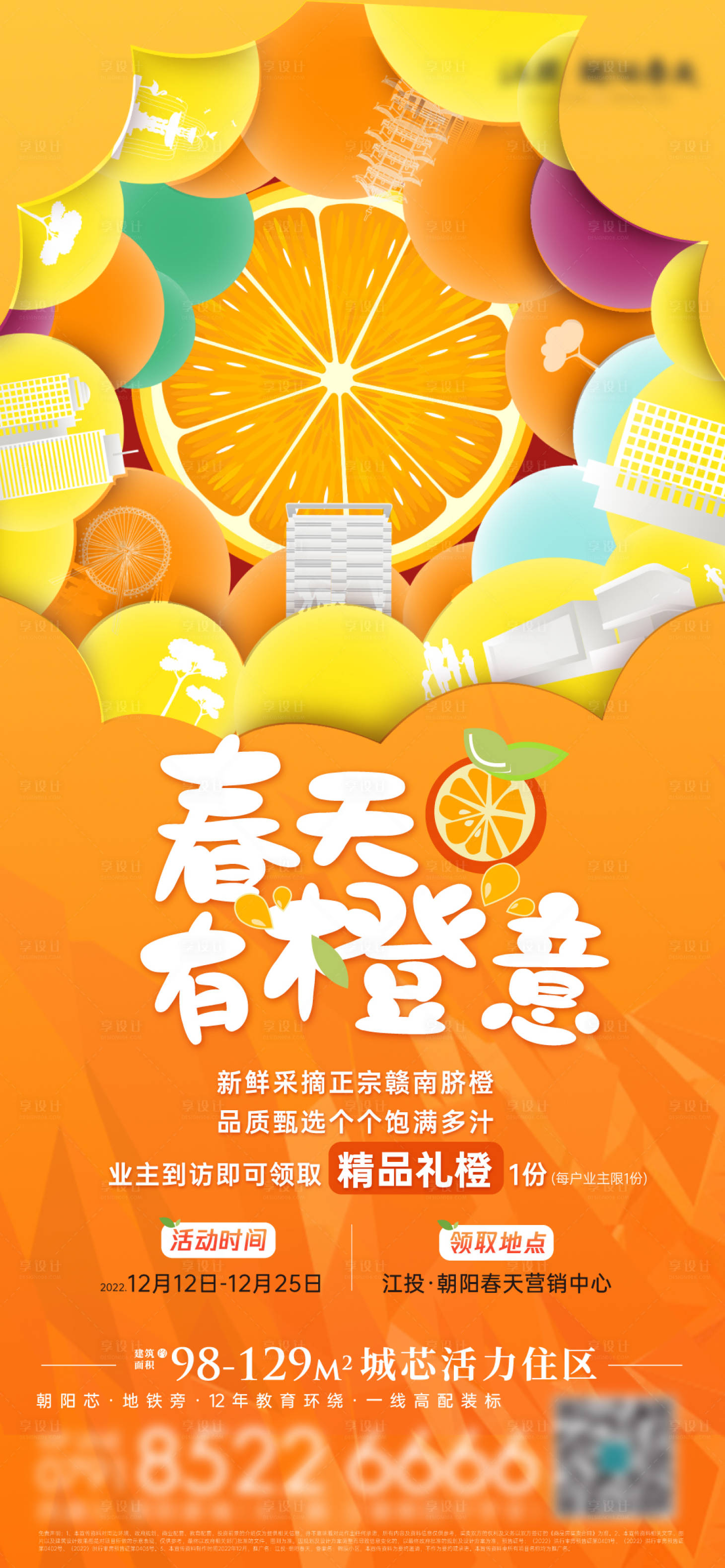 源文件下載【享設(shè)計(jì)】搜索編號(hào)：71340030835315479【地產(chǎn)送橙子活動(dòng)宣傳海報(bào)】