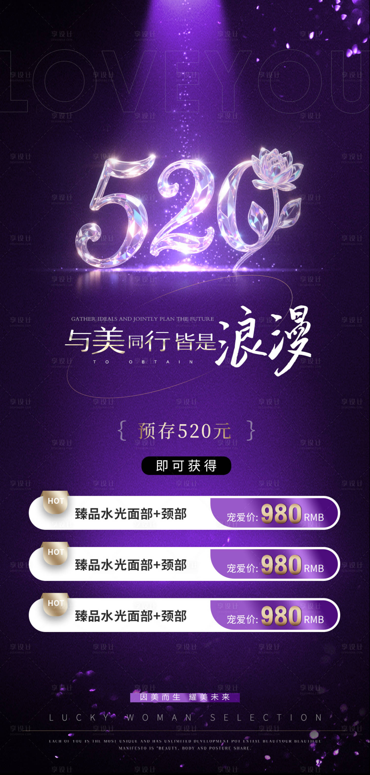 源文件下载【享设计】搜索编号：83600030625833483【医美520节日卡项活动海报】