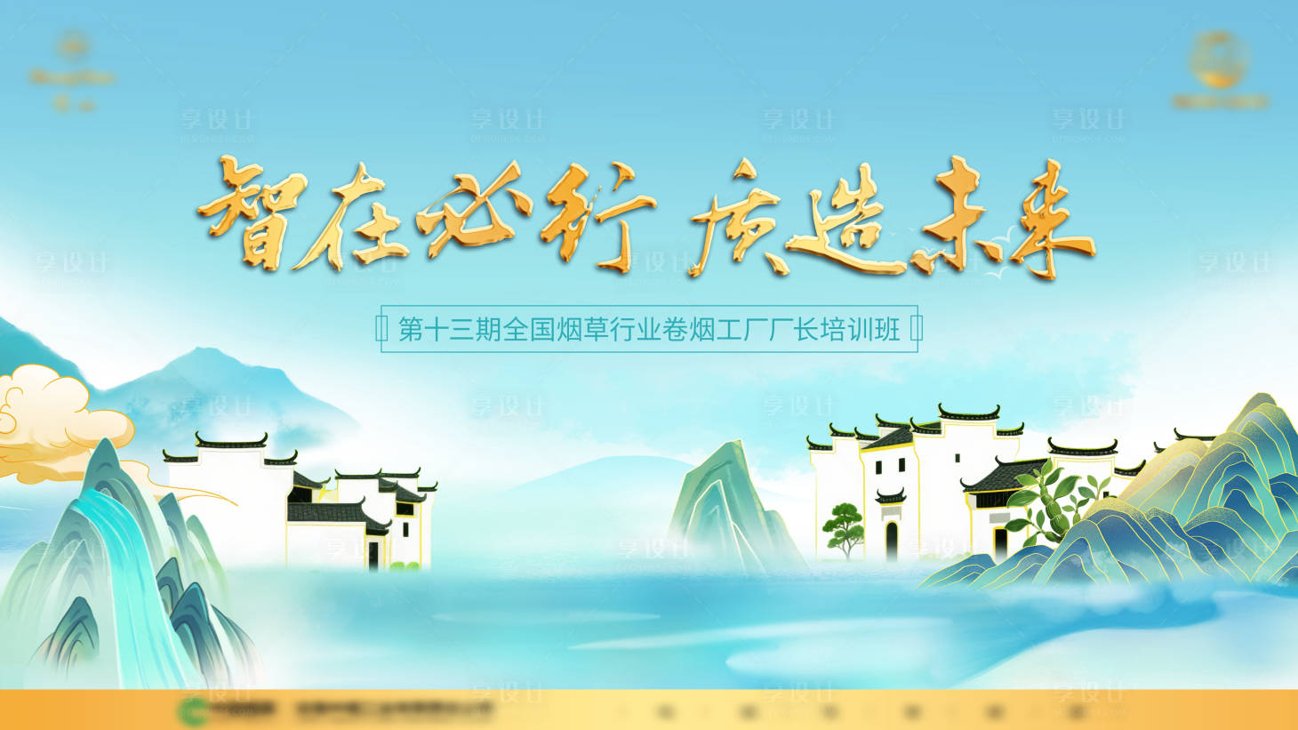 源文件下載【享設計】搜索編號：61220030960135400【煙草徽派廠長培訓班主視覺】