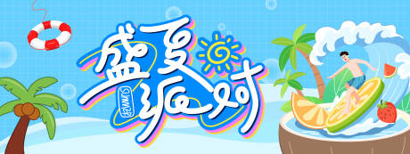 源文件下载【盛夏派对背景板】编号：57940030613304439