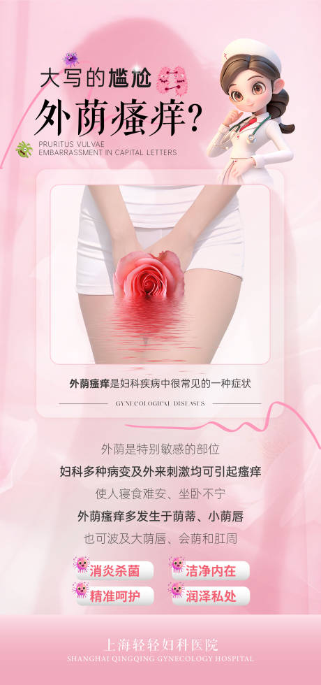 粉色妇科外阴瘙痒海报