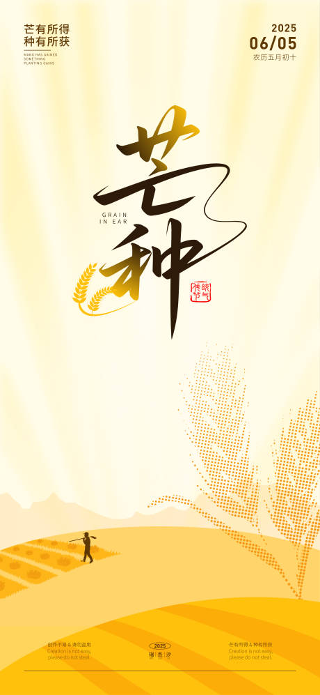 源文件下载【芒种节气海报】编号：80330031091936199
