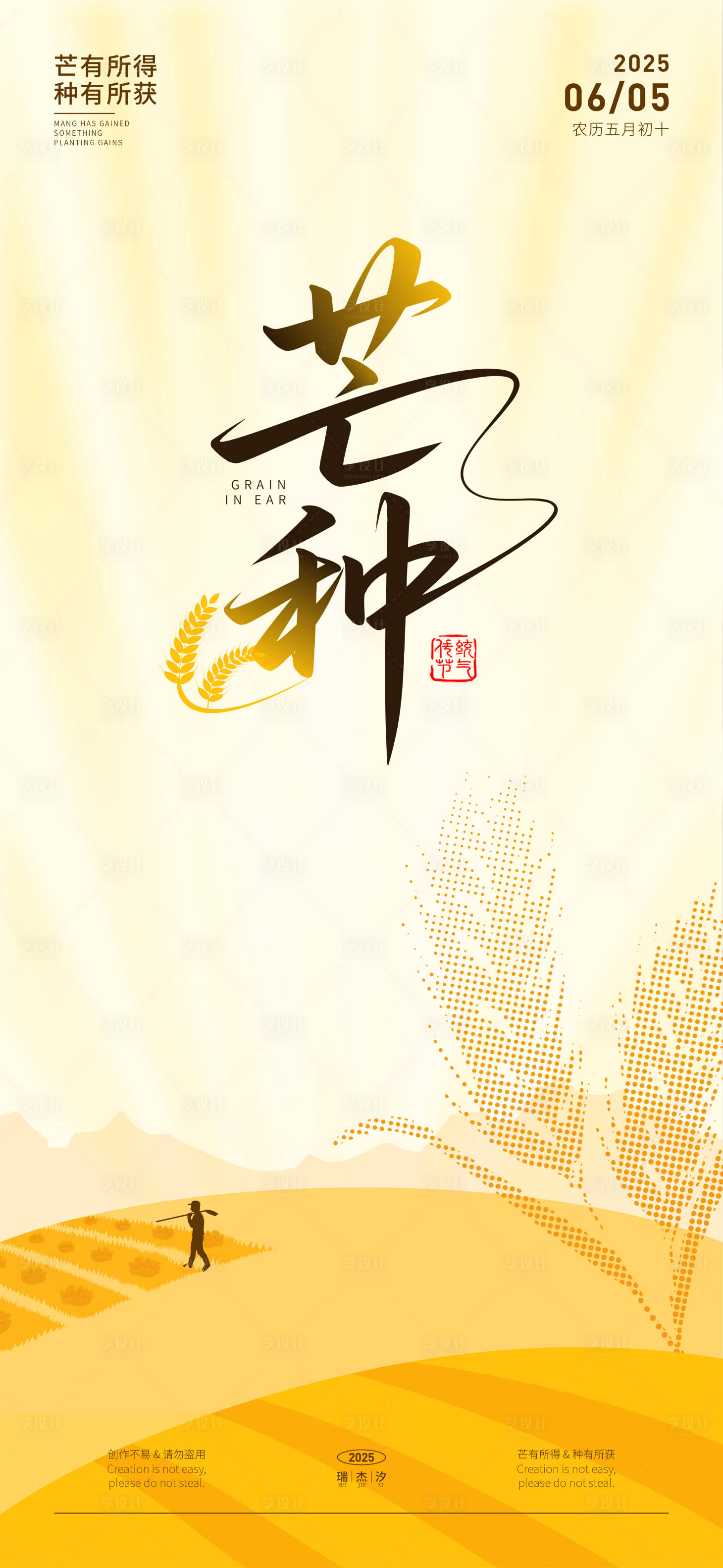 源文件下載【享設計】搜索編號：80330031091936199【芒種節氣海報】