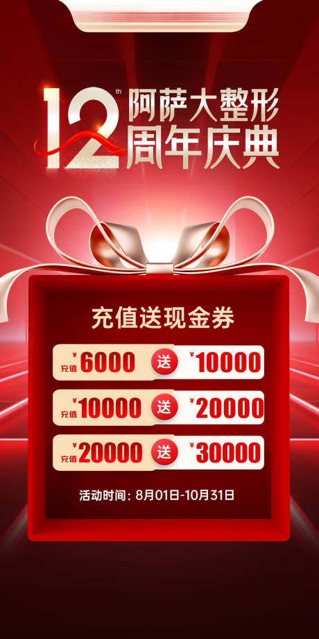 源文件下载【周年庆充值海报】编号：23380030510894303