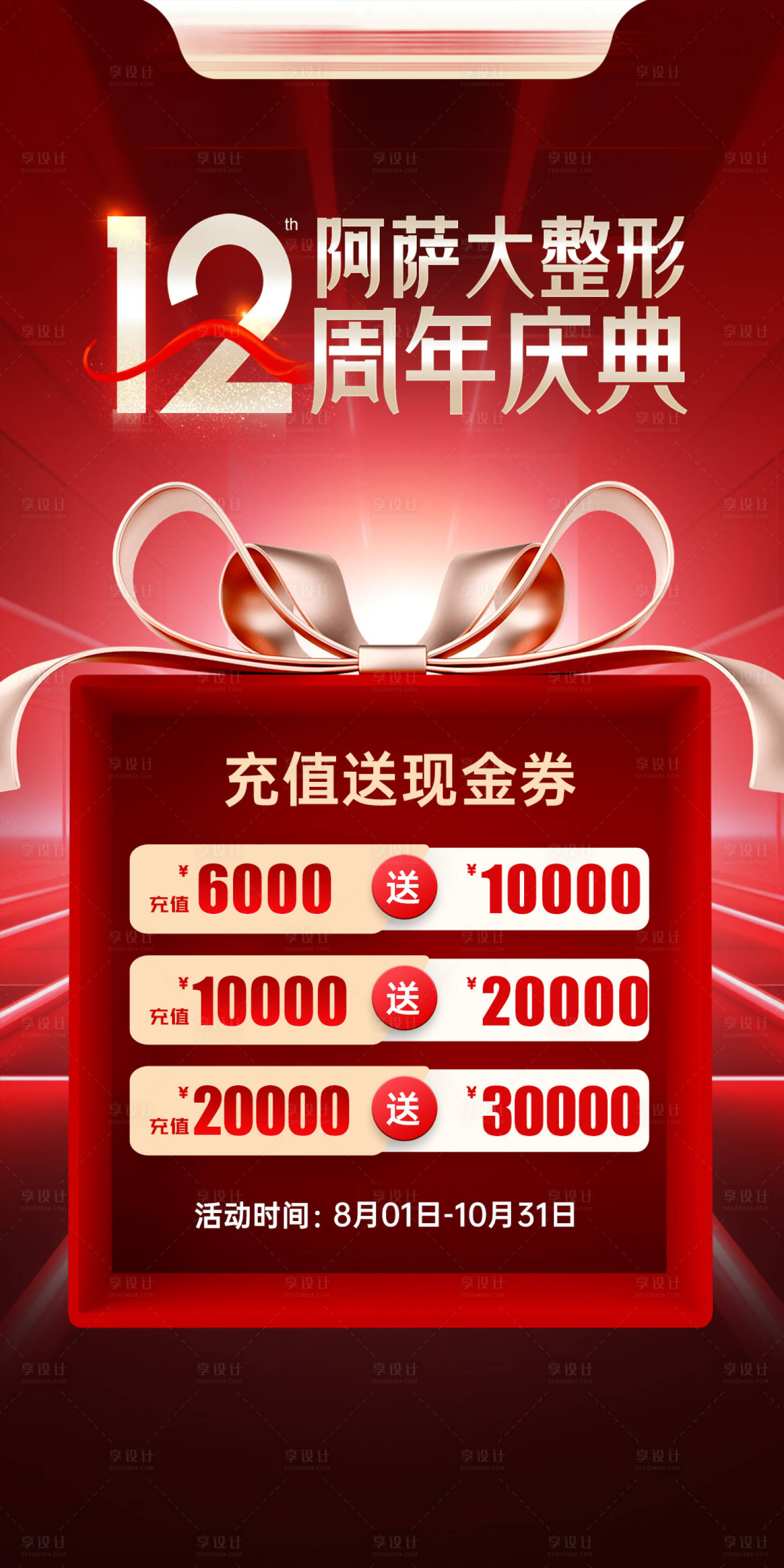 源文件下載【享設計】搜索編號：23380030510894303【周年慶充值海報】
