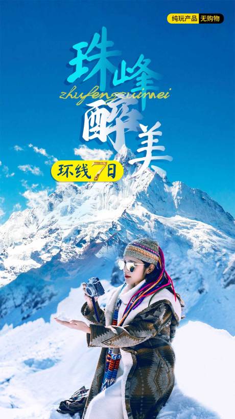 源文件下载【珠峰主图旅游海报】编号：24060030526597738