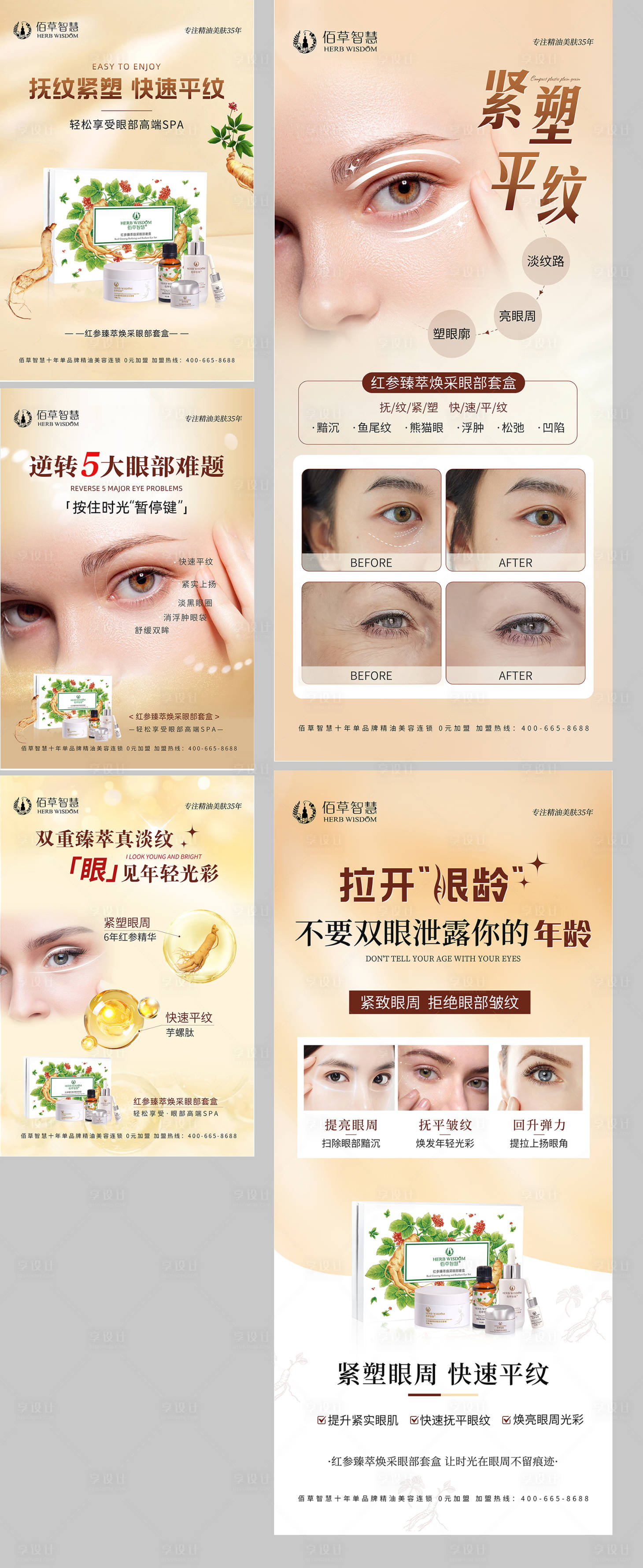 源文件下载【享设计】搜索编号：95520031016259507【眼部护理产品功效造势宣传系列海报】