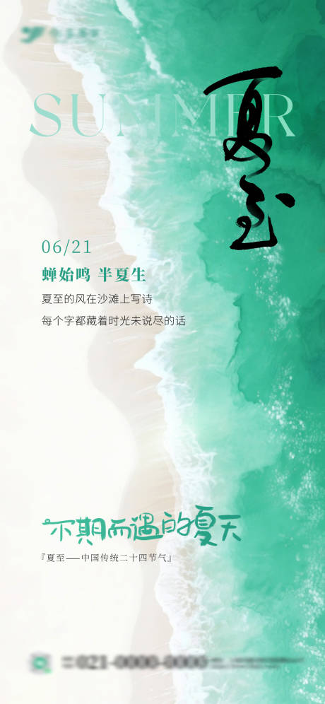 源文件下载【夏至节气海报】编号：56460030747843415