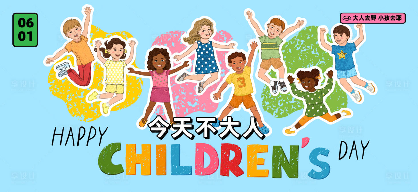 源文件下載【享設計】搜索編號：38090031068952960【兒童節活動展板】