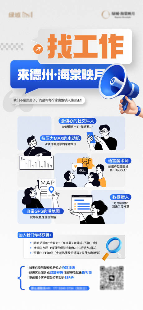 源文件下载【地产招聘创意单图】编号：84390030862947793