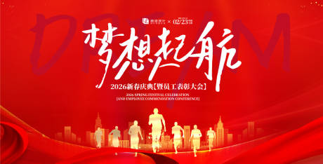 源文件下載【夢想起航年會慶典活動海報】編號：23720030557088352