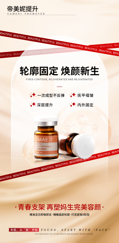 源文件下载【享设计】搜索编号：98420030662112781【医美面部提升海报】