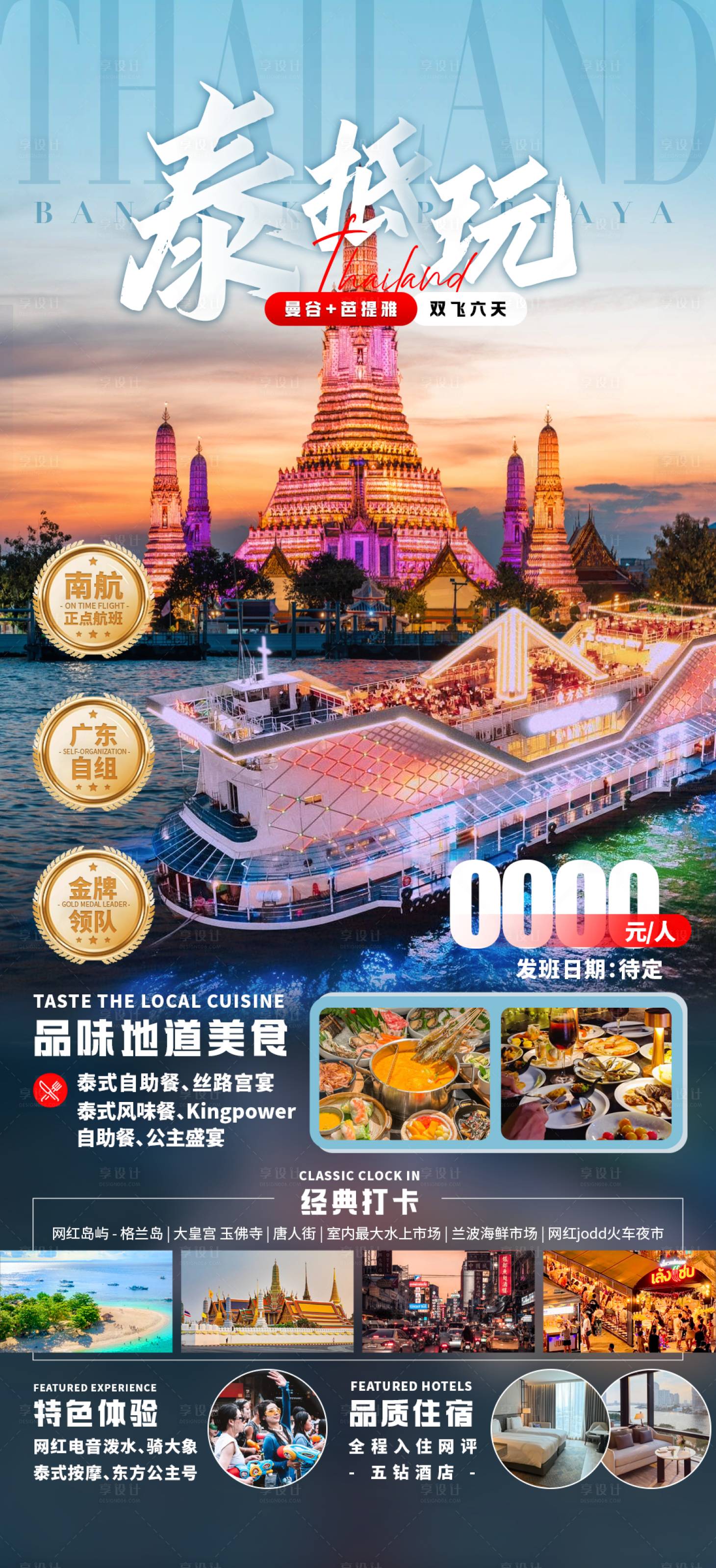 源文件下载【享设计】搜索编号：82290030871776028【泰国旅游海报】