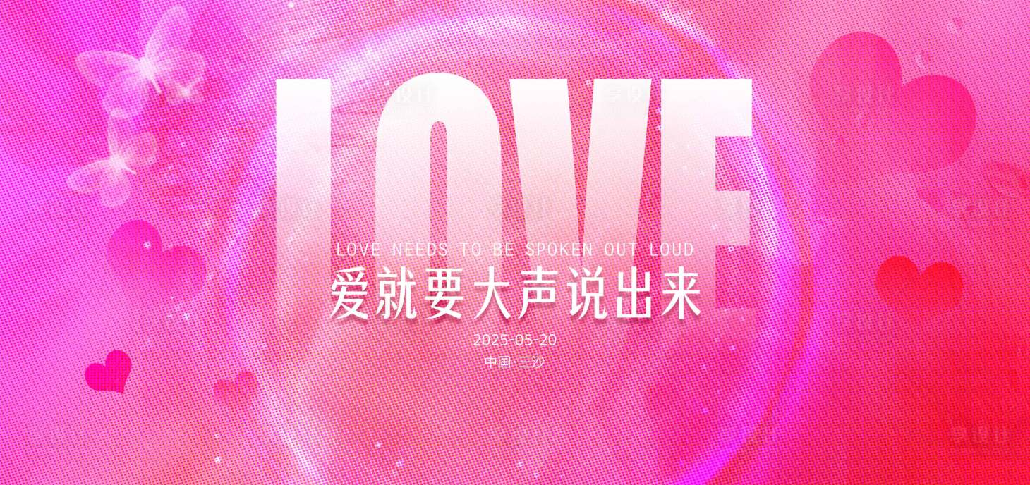 源文件下載【520活動背景板】編號：65560030706634839